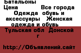 Батальоны Bottega Veneta  › Цена ­ 5 000 - Все города Одежда, обувь и аксессуары » Женская одежда и обувь   . Тульская обл.,Донской г.